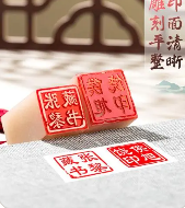 印章制作